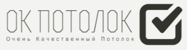 ОК Потолок